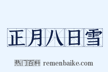 正月八日雪是什么意思的图片